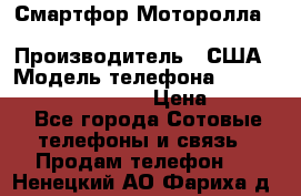 Смартфор Моторолла Moto G (3 generation) › Производитель ­ США › Модель телефона ­ Moto G (3 generation) › Цена ­ 7 000 - Все города Сотовые телефоны и связь » Продам телефон   . Ненецкий АО,Фариха д.
